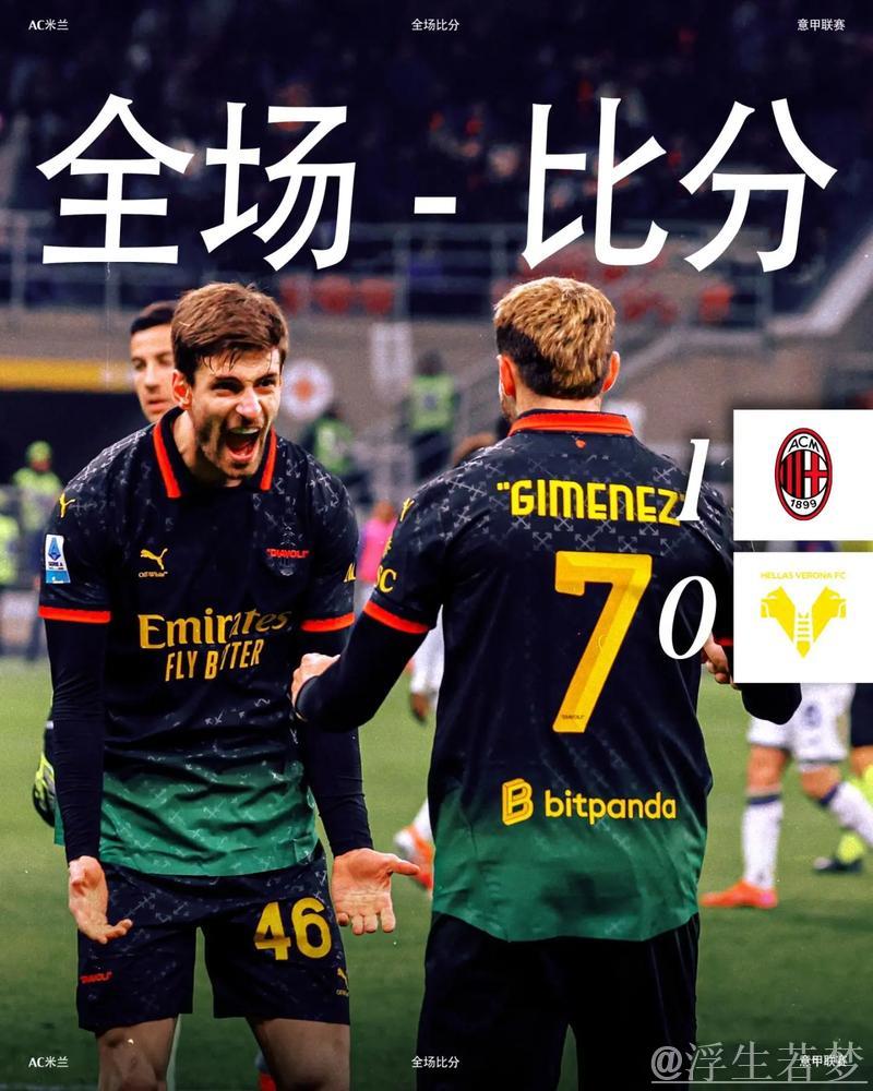 AC米兰1-0击败维罗纳迎两连胜 希门尼斯建功近4轮不败 AC米兰1-0击败维罗纳迎两连胜 希门尼斯建功近4轮不败