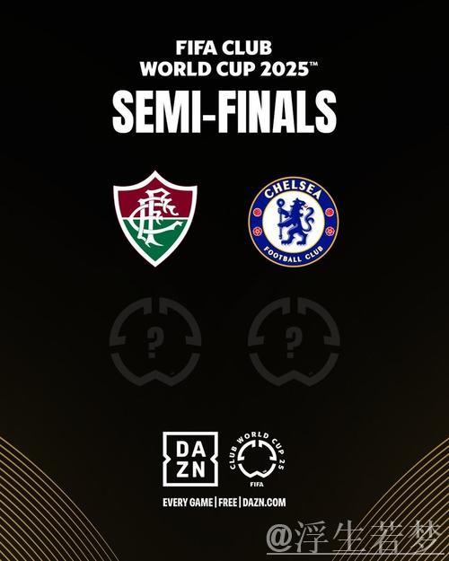 弗鲁米嫩塞战切尔西，巴黎迎战皇马：世俱杯半决赛对阵出炉